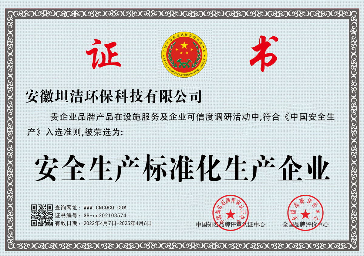 长春安全生产标准化企业