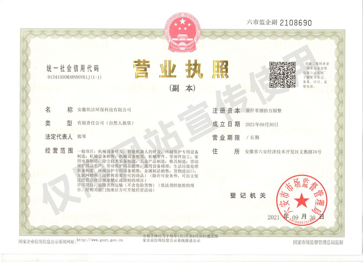 长春安徽坦洁环保科技有限公司营业执照